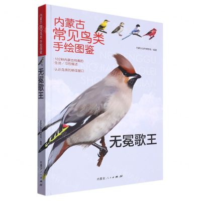 [N]无冕歌王(精)/内蒙古常见鸟类手绘图鉴-9787204174379
