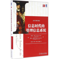 正版新书]信息时代的管理信息系统(原书第9版)[美] 斯蒂芬·哈