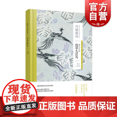 浅草九宫鸟 川端康成作品集系列诺贝尔文学奖得主日本文学上海译文出版社外国小说 另著雪国/千只鹤/古都/睡美人/伊豆的舞女
