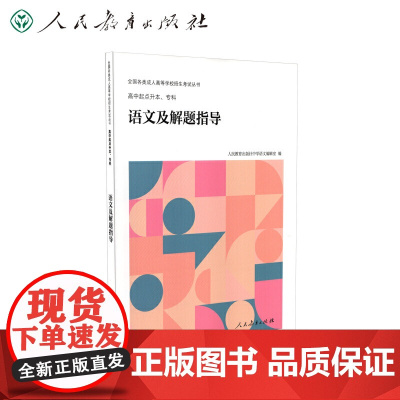 全国各类成人高等学校招生考试丛书高中起点升本、专科语文及解题指导