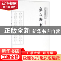 正版 龙文鞭影 (明)萧良有编撰 崇文书局 9787540339241 书籍