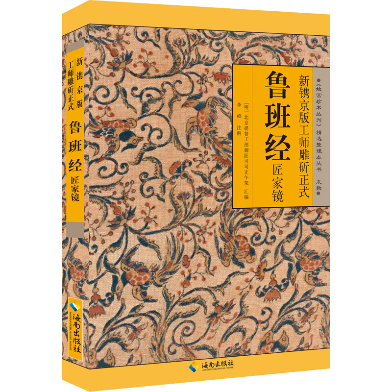 [M]新镌京版工师雕斫正式鲁班经匠家镜-9787544305532