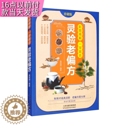[醉染正版]彩图精解一学就会:灵验老偏方家庭实用百科中医养生保健典藏偏方百科大全书 小偏方老偏方中医健康养生保健