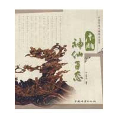 [M]木雕神仙百态-9787503853982