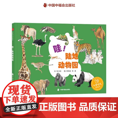 哇!陆地动物园精装绘本图画书15种陆地上的动物知识了解动物的基本生活习惯动物科普图画书适合3岁4岁5岁6岁7岁幼儿园阅读