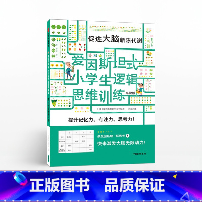 [正版]5-12岁爱因斯坦式 小学生逻辑思维训练 促进大脑新陈代谢 爱因斯坦研究会 脑力训练 逻辑思维 出版社童书 书