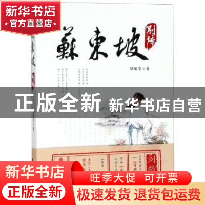 正版 苏东坡别传 刘敬堂 中国文史出版社 9787520503129 书籍