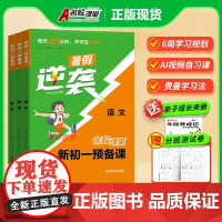 [名校课堂]2025新版初一预备课语文数学英语 小学升初预备课七年级上册暑假衔接基础知识阅读方法技巧知识盘点暑假作业练习