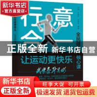 正版 行意合一让运动更快乐 编者:吴彬//丛远新//吕韶钧|责编:翟
