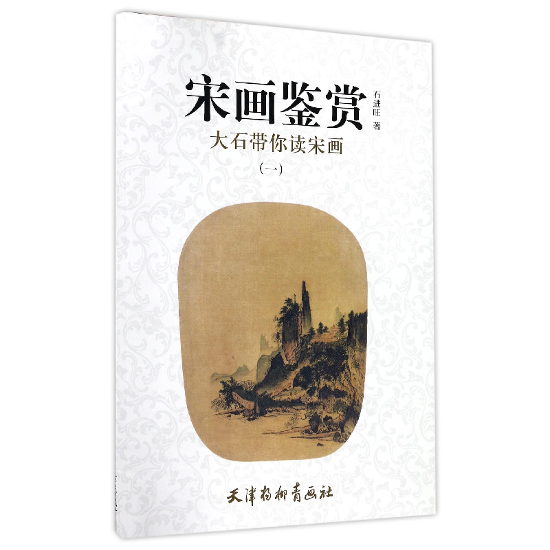 音像宋画鉴赏(1大石带你读宋画)石进旺