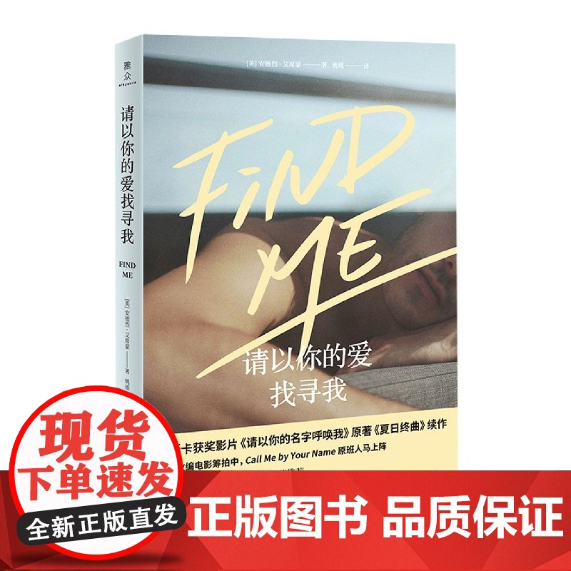 请以你的爱找寻我 安德烈·艾席蒙著 请以你的名字呼唤我原著小说夏日终曲续作 经典外国小说书籍 正版