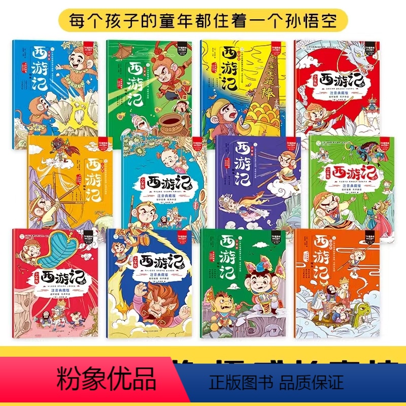 [全12册]西游记绘本 [正版]小笨熊西游记儿童绘本全套12册 幼儿版带拼音 幼儿园大班中班小班小学3-4-5-6课外阅