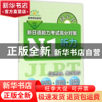 正版 新日语能力考试高分对策:N1听力 李晓东主编 上海世界图书出