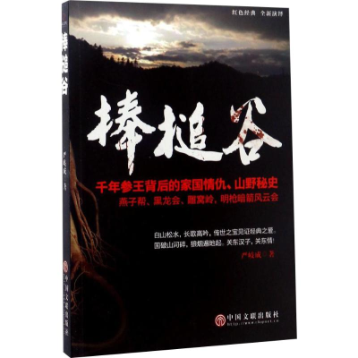 醉染图书棒槌谷9787519024932