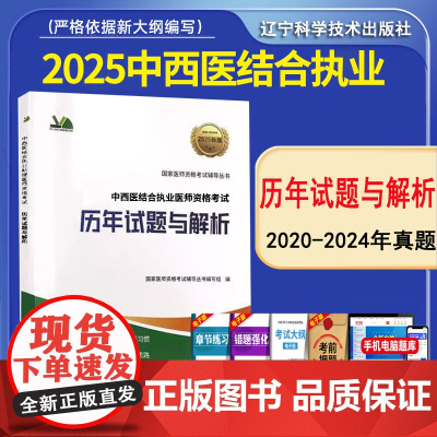 2025中西医执业医师考试历年试题与解析人民医学执业医师笔试题国家临床职业医师贺银成同步习题昭昭医考人卫版教材网课冲刺模