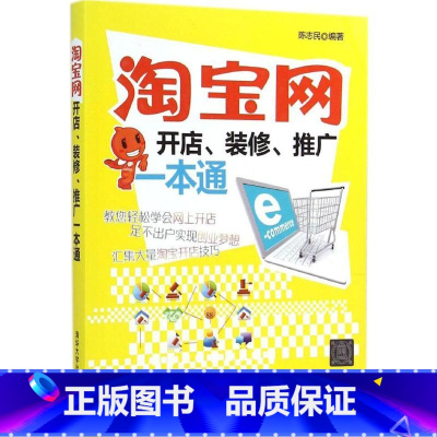 [正版]淘宝网开店、装修、推广一本通 陈志民 编着 著作 陈志民 编者 电子商务经管、励志 书店图书籍 清华大学出版社
