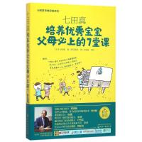 七田真:培养宝宝父母必上的7堂课
