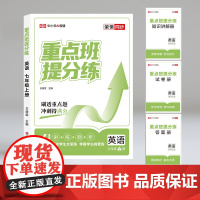 重点班 提分练 英语 七年级上册 王婧雯 编 中学教辅文教 正版图书籍 山东美术出版社