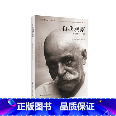 [正版]自我观察 第四道入门手册,同时工作于人的身体、理智与情感的修行体系 成功激励 自我经营 书籍