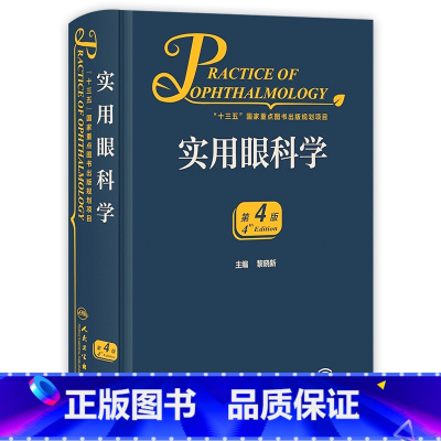 [正版]实用眼科学第四版黎晓新青光眼角膜病地形图视网膜脱离恢复眼睛视力眼视光眼底病手术学白内障人工晶体葡萄膜炎眼科书籍