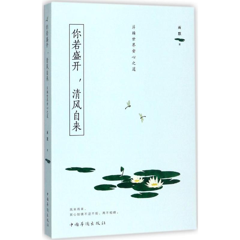 正版新书]你若盛开清风自来:浮躁世界安心之道雨默978751137045