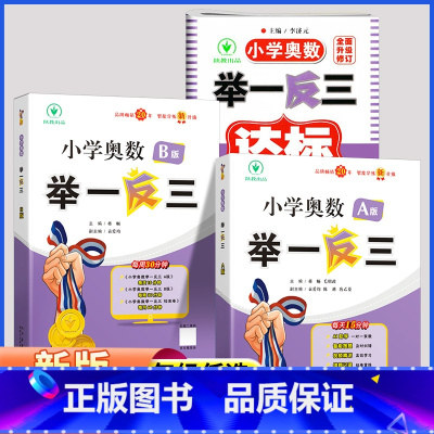 [讲解+练习+达标测试卷]奥数举一反三A+B+达标测试卷 小学一年级 [正版]小学奥数举一反三 A+B版一二三四五六年级