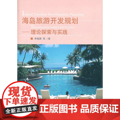海岛旅游开发规划——理论探索与实践