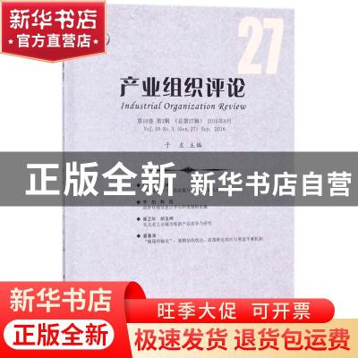 正版 产业组织评论:第10卷 第3辑(总第27辑) 2016年9月:Vol.10 No