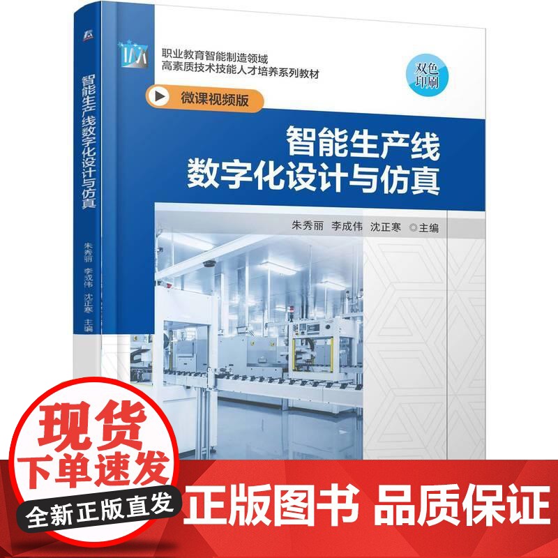 机工 智能生产线数字化设计与仿真 朱秀丽 李成伟 沈正寒
