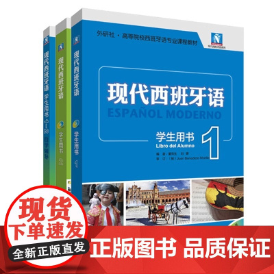 [新东方 正版 ]现代西班牙语新版1+2 套装(学生用书1&2 +自学辅导1-2) 新东方小语种正版图书 外研社外语教材