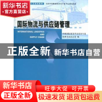 正版 国际物流与供应链管理 本社 中国商务出版社 978751030778