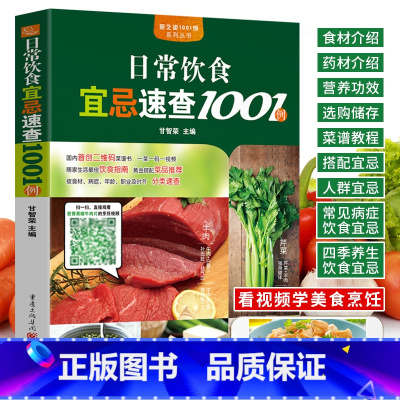 [正版]日常饮食宜忌速查1001例 蔬菜水果杂粮菇肉蛋禽水产中药材常见食材营养功效解读适宜人群搭配宜忌美食菜谱 四季养