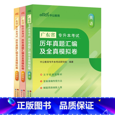 广东版[英语+政治理论+大学语文]真题+模拟 广东省 [正版]中公教育2024广东省专升本历年真题汇编及全真模拟卷英语政