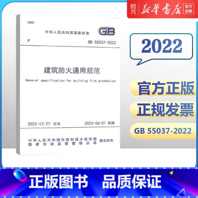 [正版]书店建筑防火通用规范(GB55037-2022)中华人民共和国国家标准 中华人民共和国住房和城乡建设部国家市场