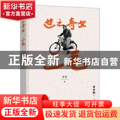 正版 世之奇女(三毛) 白马 北京燕山出版社 9787540257156 书籍