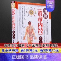 [正版]图解黄帝内经养生经 中医养生系列书籍大全 皇帝内经中医四大名著基础理论白话文 健康食疗调理四季养生智慧 中老年人
