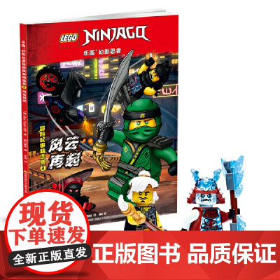 乐高幻影忍者 冒险故事精选集3 风云再起 附2款乐高原装玩具 创意思维培养 铜版纸全彩印刷 国家开放大学出版社 正版书籍