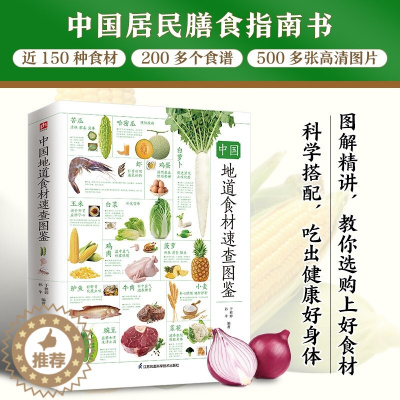 [醉染正版]中国地道食材速查图鉴 膳食营养 食物解谜营养介绍健康功效饮食秘诀营养价值 中国菜肴 食物食材营养饮食健康科普