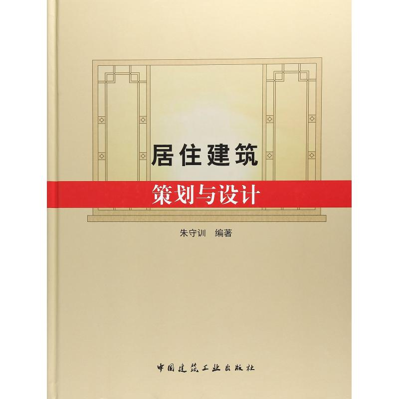 醉染图书居住建筑策划与设计9787112209682