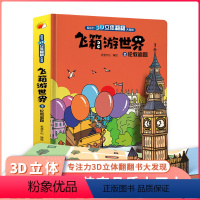 [正版]小脚鸭 飞箱游世界伦敦 超大开本精装硬壳绘本3D立体书 儿童立体翻翻书 宝宝婴幼儿早教阅读书籍 0-1-2-3
