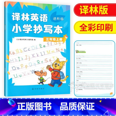 译林抄写本三年级上册[进阶版] 小学通用 [正版]新版译林英语小学抄写本一年级上册二年级三年级下册英语字帖四年级下五年级