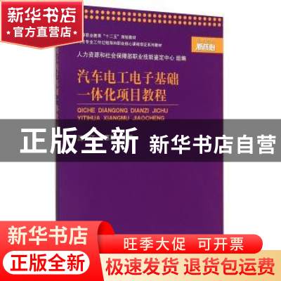 正版 汽车电工电子基础一体化项目教程 沈文江 上海交通大学出版