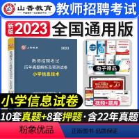 [小学信息]真题 [正版]2023年湖北省教师招聘考试用书综合知识历年真题押题试卷湖北农村义务公开招教中小学学科语文数学