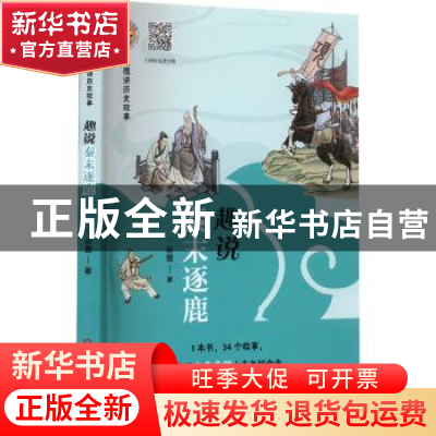 正版 趣说秦末逐鹿 朵狸著 大象出版社 9787571116903 书籍