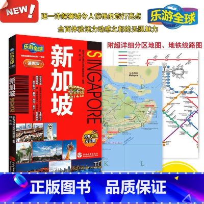 [正版]全新 乐游全球迷你版 新加坡 口袋书系列 附详细分区图 新加坡自助游旅游攻略书籍 行程规划宝典 畅游新加坡 自