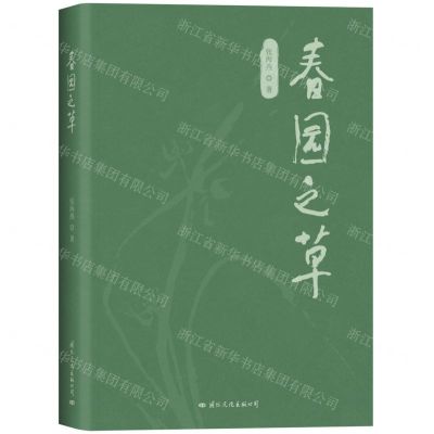 [N]春园之草-9787512514850