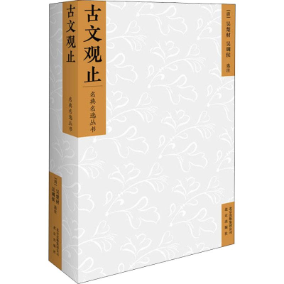 [M]古文观止-9787200128796