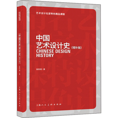 [M]中国艺术设计史(增补版)-9787558620553