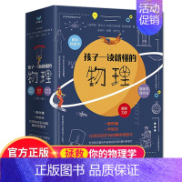 孩子一读就懂的物理 [正版]孩子一读就懂的物理全套系列3册 漫画版 俄罗斯大师趣味物理学别莱利曼著儿童中小学生大百科全书