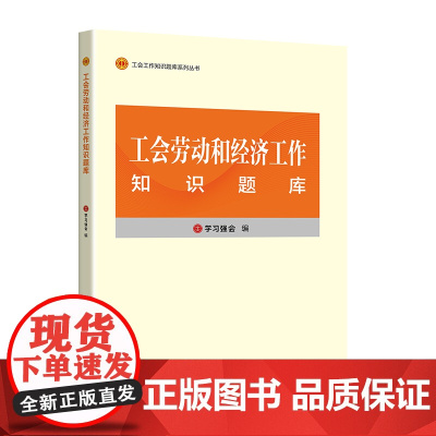 工会劳动和经济工作知识题库 学习强会 编著 中国工人出版社 工会干部培训教材题库 正版新书